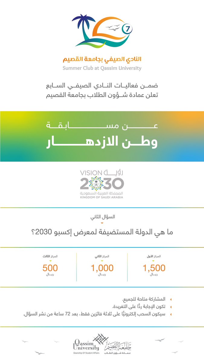 qunsad's tweet photo. ضمن فعاليات النادي الصيفي السابع تعلن عمادة شؤون الطلاب بـ #جامعة_القصيم عن مسابقة "وطن الازدهار".

السؤال الثاني:
ما هي الدولة المستضيفة لمعرض إكسبو 2030؟

#النادي_الصيفي_QU7 https://t.co/ks0mSPGCRT