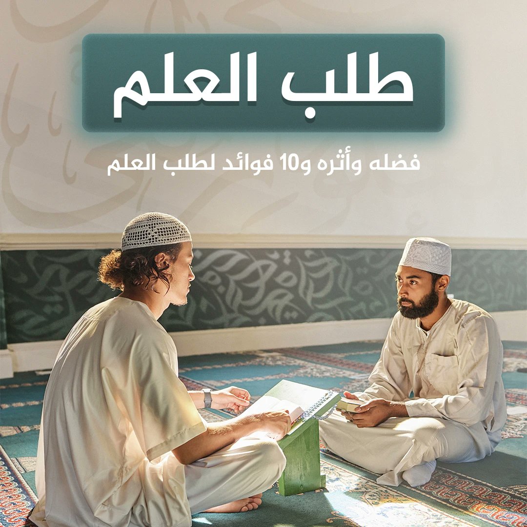 zuolfa_official's tweet photo. يُعدّ طلب العلم مؤشراً أساسياً لتقدم ورقي أي مجتمع، وفوائده المباشرة وغير المباشرة
سنتعرف في هذا المقال على ماهية طلب العلم، وفضله، وآثاره على الأصعدة كافة، وعلى العلاقة بين العلم الشرعي وبقية العلوم.
https://t.co/oo2hct04CR https://t.co/pylaO1rWGv