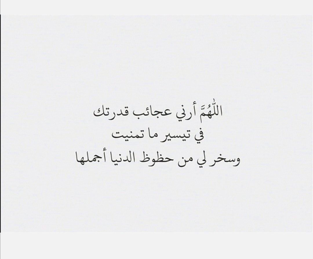 I_Athr0's tweet photo. #ليله_الجمعه

اللهم افتح بيني وبين رزقي وسعادتي وتوفيقي فتحاً مبيناً وأنت خير الفاتحين واجعلني موفقاً مسدداً مباركاً أينما سرت، اللهم افتح لي مغاليق السما��ات والأرض وسخر لي الخير والبركة وكل من تولى أمري واجعلني خفيفا طيبا أينما نزلت
#يوم_الجمعة #ساعه_استجابه https://t.co/Bb2hEPdcgZ
