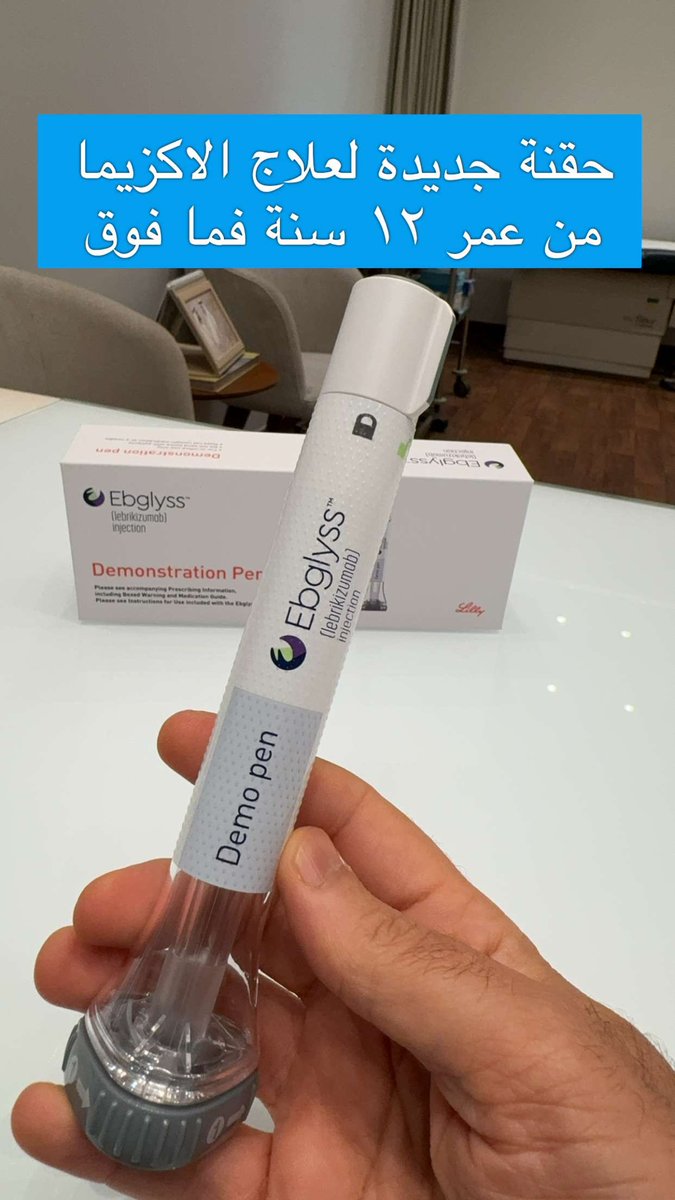 anwar_alhammadi's tweet photo. اعتماد حقنة جديدة لعلاج الاكزيما الشديدة من عمر 12 سنة فما فوق
#ebglyss https://t.co/0ER8vaQ0zh