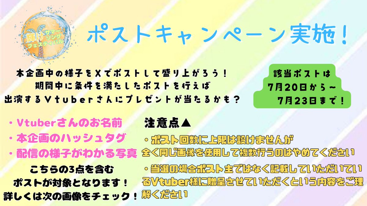 VCREATEsupport's tweet image. リスナー様参加型ポストキャンペーン実施！！📣

対象ポストの中から3名のVtuber様にプレゼントが当たります！
詳細は画像をご覧ください！

※本文中に感想や魅力ポイント等を記載していただいても構いません

たくさんのポストをお待ちしております！
#輝けサマーソングフェスティバル