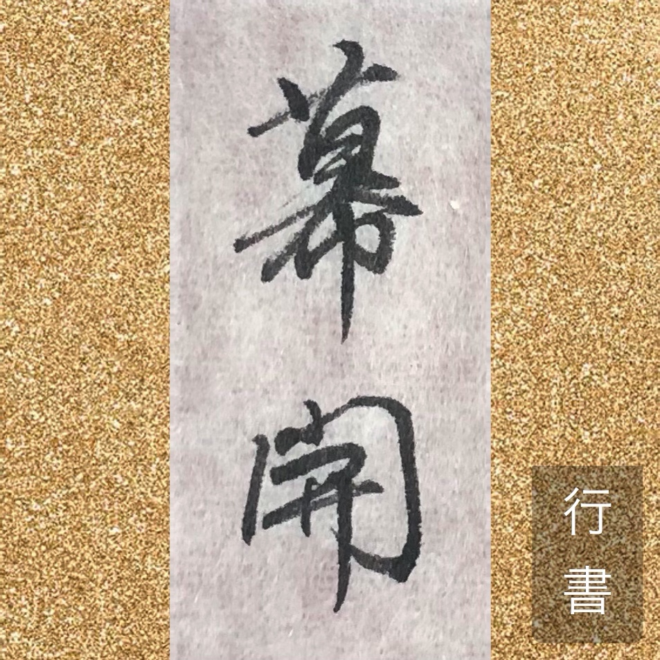 本日は #カープ黄金時代の幕開けの日 ということで #幕開 を三書体で