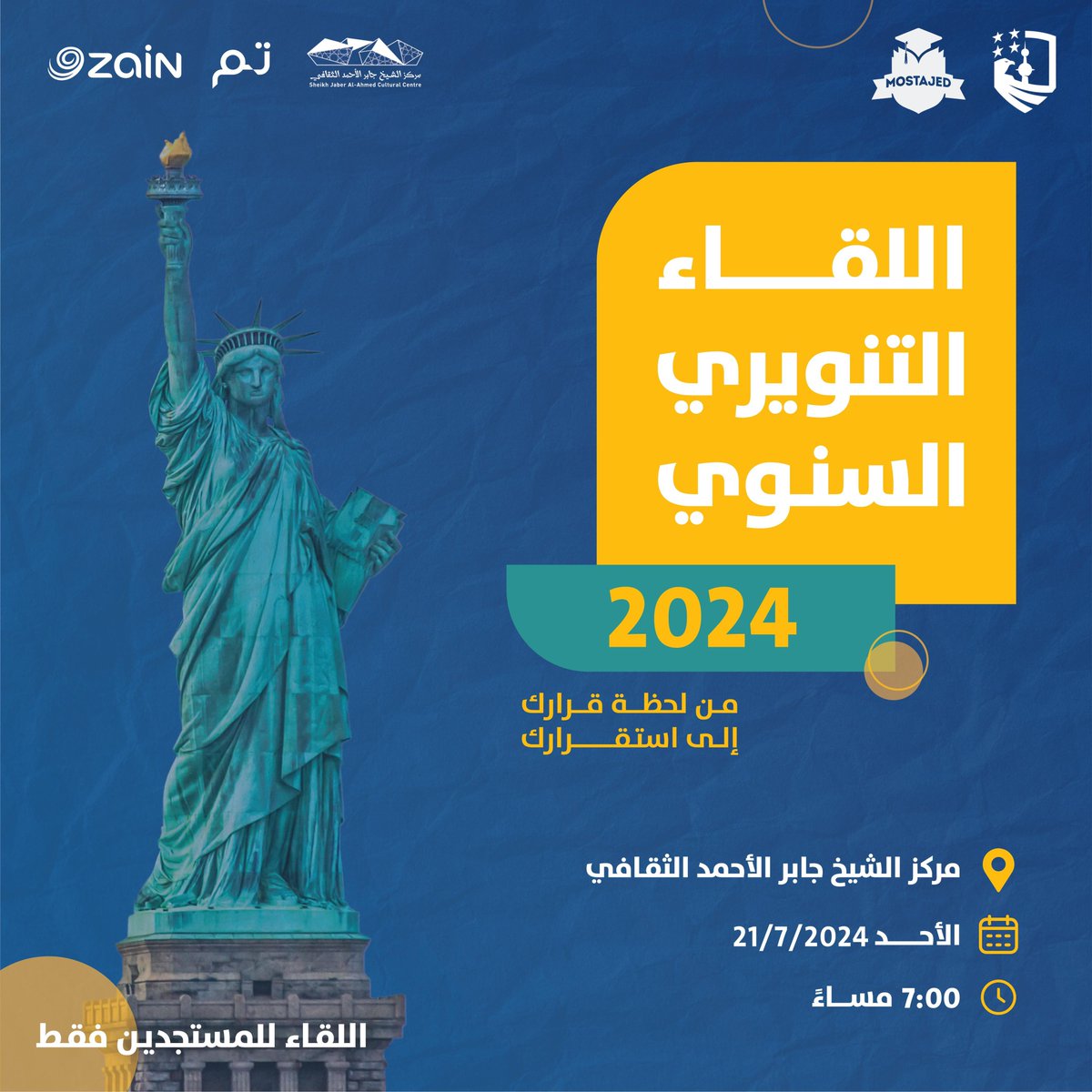 يسر الاتحاد الوطني لطلبة الكويت - فرع الولايات المتحدة الأمريكية عن إقامة اللقاء السنوي التنويري للطلبة المقبولين في خطة البعثات.

يوم الأحد
الموافق 21/07/2024
7:00 مساءً 

الموقع:
مركز الشيخ جابر الأحمد الثقافي 

#MostajedUSA24
#NUKS24
#NUKSUSA