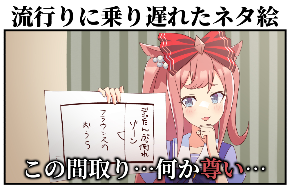 流行りに乗り遅れたネタ絵 #ウマ娘