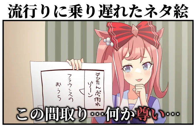 流行りに乗り遅れたネタ絵 #ウマ娘