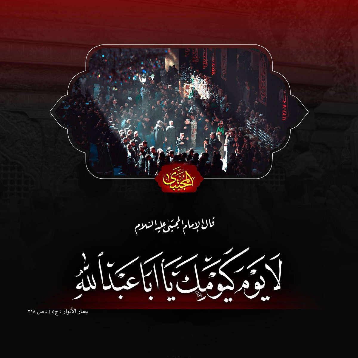 يومٌ ليس كمثله شيء، في كل شي.
ولكن الحَدَث لم ينتهي هناك، في كربلاء، بل حمل شيعة الحسين راية كربلاء الى كل مكان، فجعلوا كل أرضٍ كربلاء.
وصار نداء (لبيك ياحسين) يتردّد بكل ساحة تحدّي، وصار نداء (ياليتنا كنّا معكم) يتردّد بكل أرض تعبيرا عن الإستعداد للإنضمام لمعسكر الحق إذا تكرر.