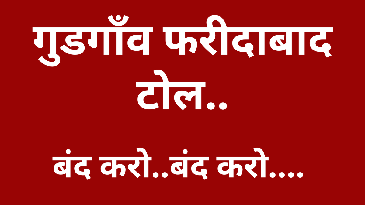 bhadana's tweet photo. End Gurgaon Faridabad toll.

#EndGFToll 

@BJP4Haryana @BJP4India @NayabSainiBJP @nitin_gadkari https://t.co/axtdsUBJYp