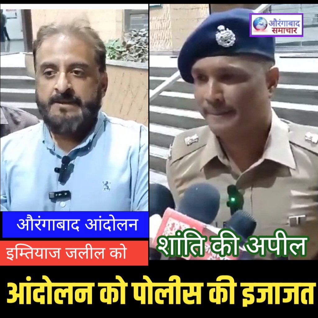 AURANGABADSAMA1's tweet image. youtu.be/mVHOrV5bDfc?si…
Imtiyaz jaleel के आंदोलन को पोलीस ने दि इजाजत इम्तियाज जलील की अपील शांति से करे आंदोलन 
#Aurangabad_Maharashtra #AIMIMAURANGABAD #kolhapurVishalgad #aurangabadsamachar #BREAKINGNEWS