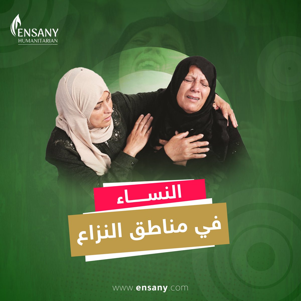 ensanyglobal's tweet photo. تتجلى معاناة النساء في مناطق النزاع، بالتأثيرات السلبية التي تنتج عن الصراعات والتي تسبب لهم أذية نفسية وجسدية لا يمكن تجاوزها بسهولة
للتبرع لأهل غزة عبر الرابط: https://t.co/dezqqkeI78
#إنساني #نساء_غزة #نساء https://t.co/qyR4goAbC2