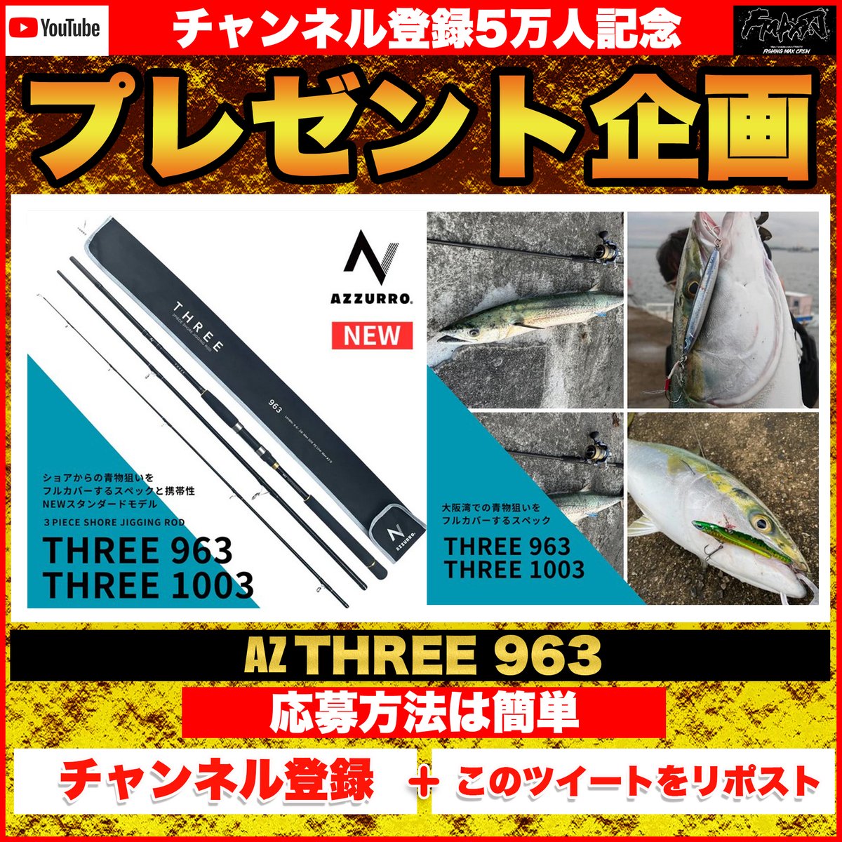 fishingmaxinfo's tweet photo. 【チャンネル登録5万人記念】
🎁久々プレゼント企画🎁

なんとTHREE963・ショアジグロッド💰
応募方法は簡単🐟

①この投稿をリポスト！
②Youtube.FMAXTVをチャンネル登録↓
https://t.co/rBoQuBkQ5N

リポストの中からランダムで選びDMいたします🌟
(フォロワー数は関係無し・誰にでもチャンスあり！

※一週間以内に返答が無い場合は無効とさせていただきます💦