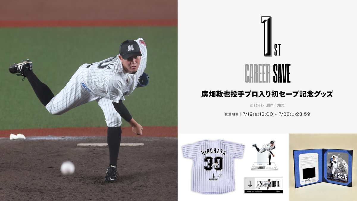マリーンズオンラインストア限定で7/19(金)から、廣畑敦也投手プロ入り