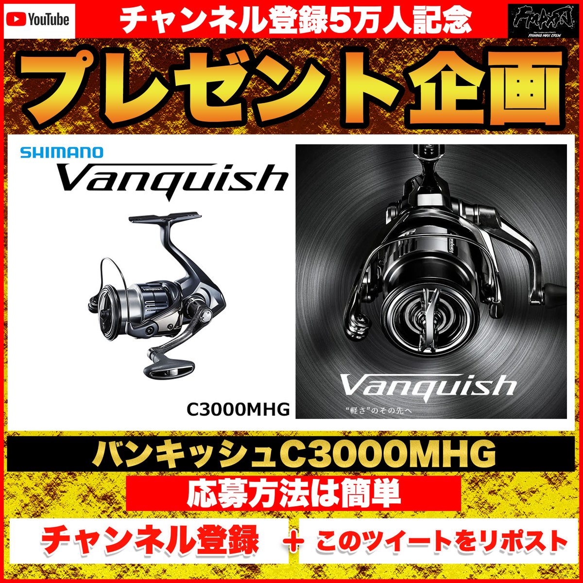 fishingmaxinfo's tweet image. 【チャンネル登録5万人記念】
🎁久々プレゼント企画🎁

なんと最新バンキッシュC3000MHGです💰
応募方法は簡単🐟

①この投稿をリポスト！
②Youtube.FMAXTVをチャンネル登録↓
youtu.be/3XZ7AbCbLPM

リポストの中からランダムで選びDMいたします🌟…