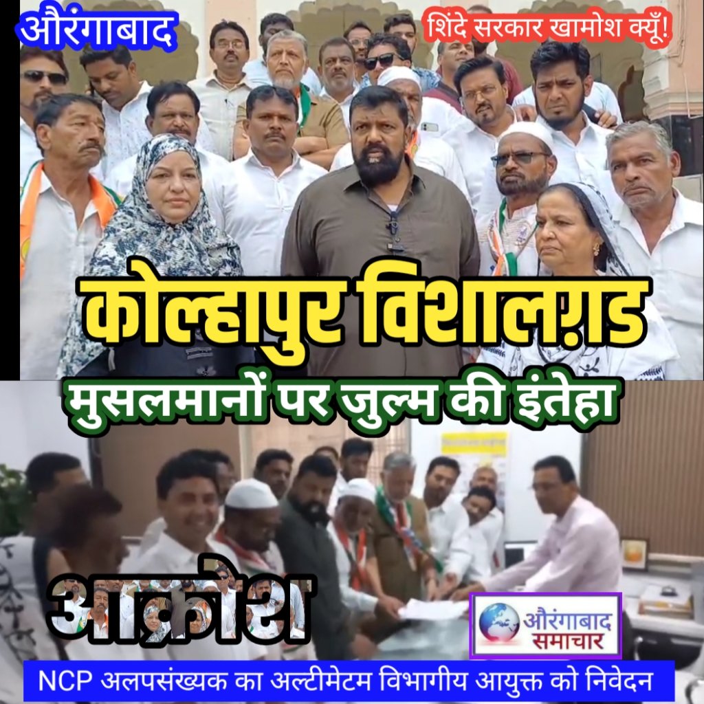 AURANGABADSAMA1's tweet image. youtu.be/ZPGjIjtWuUc?si…
कोल्हापुर विशालग़ड: मुसलमानों पर जुल्म की इंतेहा NCP अलपसंख्यक का अल्टीमेटम शिंदे सरकार खामोश क्यूँ!
#kolhapurvishalgad #Aurangabad_Maharashtra #aurangabadsamachar #BREAKINGNEWS