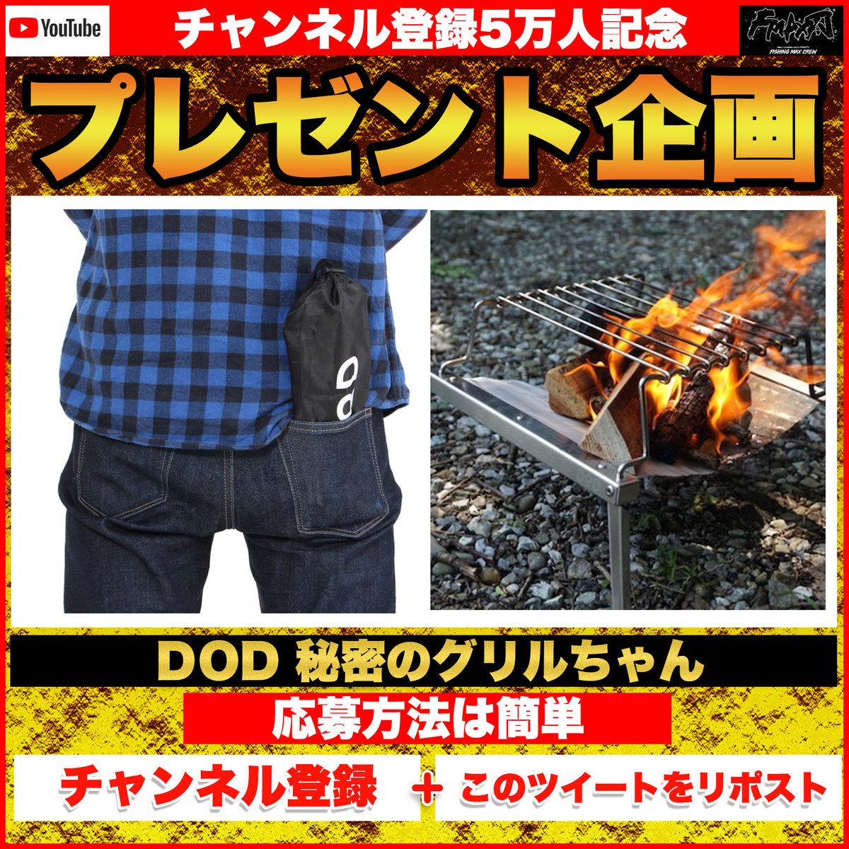 fishingmaxinfo's tweet photo. 【チャンネル登録5万人記念】
🎁久々プレゼント企画🎁

なんとDOD秘密のグリルちゃん💰
応募方法は簡単🐟

①この投稿をリポスト！
②Youtube.FMAXTVをチャンネル登録↓
https://t.co/rBoQuBkQ5N

リポストの中からランダムで選びDMいたします🌟
(フォロワー数は関係無し・誰にでもチャンスあり！

※一週間以内に返答が無い場合は無効とさせていただきます💦