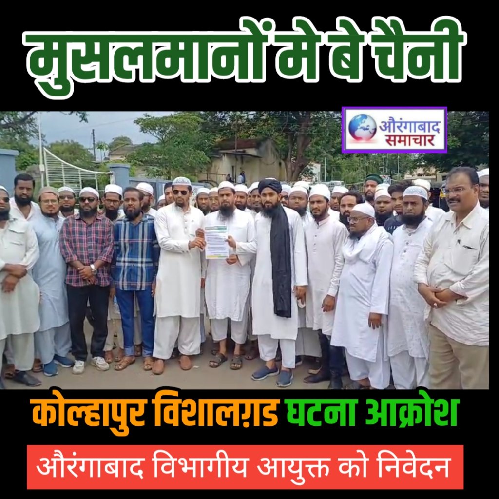 AURANGABADSAMA1's tweet image. youtu.be/3j96bsWM-oo?si…
कोल्हापुर विशालग़ड घटना से मुसलमानों मे बे चैनी मुसलिम सघटन की सरकार को चेतावनी औरंगाबाद विभागीय आयुक्त को निवेदन
#Aurangabad_Maharashtra #kolhapurvishalgad #aurangabadsamachar #AIMIMAURANGABAD #BREAKINGNEWS