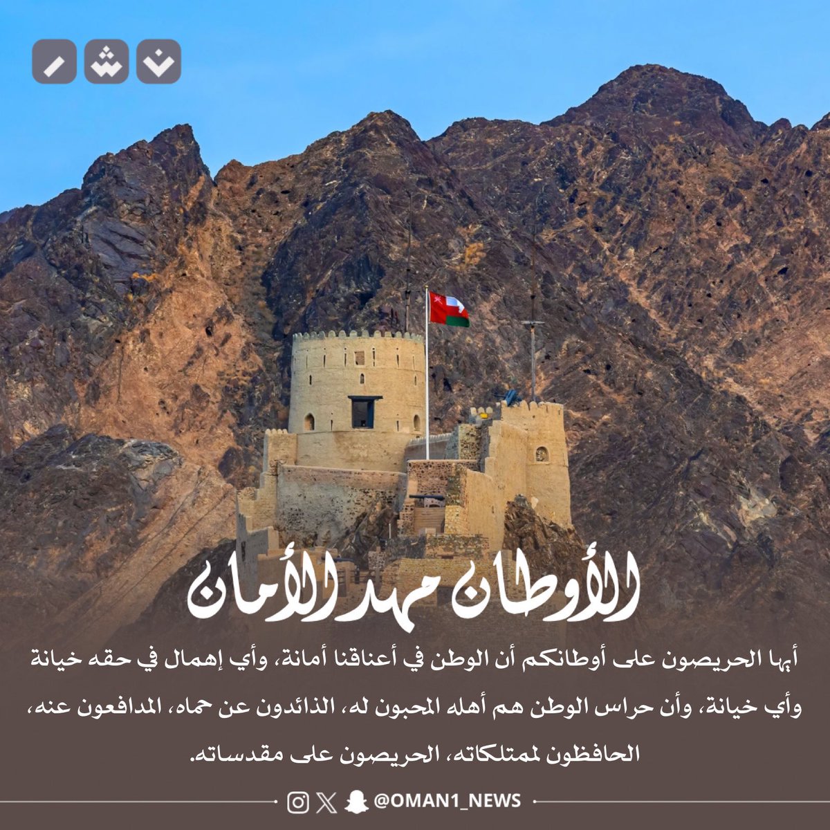nashr_om's tweet photo. "أيها الحريصون على أوطانكم أن الوطن في أعناقنا أمانة، وأي إهمال في حقه خيانة وأي خيانة، وأن حراس الوطن هم أهله المحبون له، الذائدون عن حماه، المدافعون عنه، الحافظون لممتلكاته، الحريصون على مقدساته"

#الجناه_الثلاثة #الوادي_الكبير #الاجهزه_الامنية https://t.co/UT5dKX1oJp