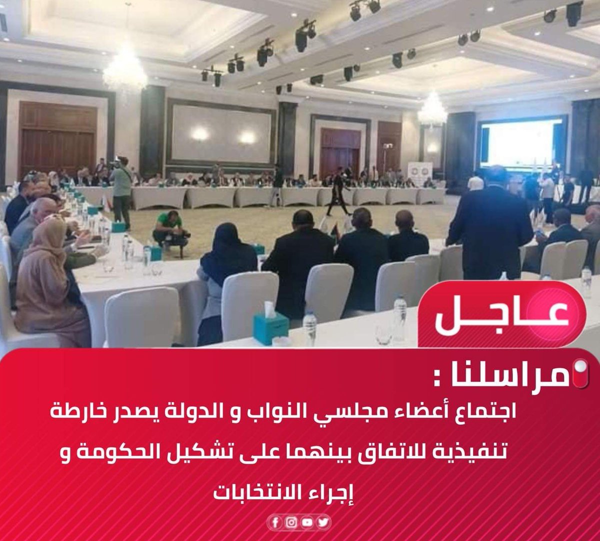 🚨 عاجل > : اجتماع أعضاء مجلسي النواب و الدولة  في #القاهرة يصدر خارطة تنفيذية للاتفاق بينهما . 

الخارطة : الاتفاق على تشكيل حكومة مهمتها إجراء الانتخابات ودعم المفوضية والاشراف على الانفاق وإلزام مؤسسات الدولة بالحياد .

الخارطة : يعلن مجلس النواب فتح باب الترشح للحكومة