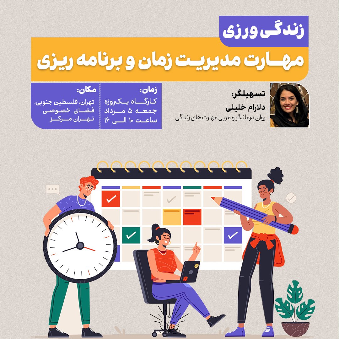 #تهران 
دومین زندگی ورزی با مهارت مدیریت زمان و برنامه ریزی جمعه ۵ مرداد برگزار میشه 

سرفصل ها رو پایین‌تر میذارم و لینک ثبت نام رو از خود پیج روزنه میتونین بگیرین 

<a href="/rowzaneh_event/">rowzaneh.center</a>