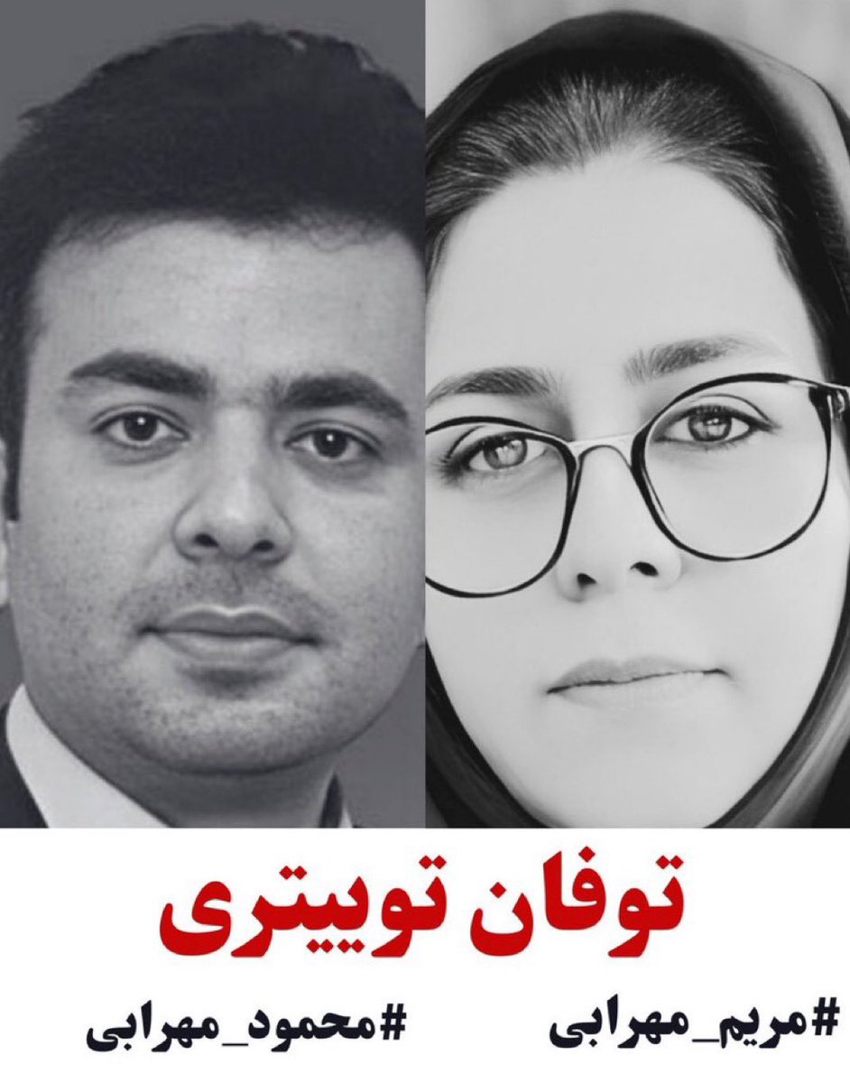 tanhayektiger's tweet photo. دوستان میهن‌پرست و ملت شریف ایران

بیایید صدای برادری باشیم که به جرم وبلاگ نویسی، توسط جمهوری اسلامی به اعدام محکوم شده است
و صدای خواهری باشیم که به جرم دادخواهی برادرش، در زندان و در اعتصاب غذاست.

زمان طوفان جمعه شب ساعت ۹ بوقت ایران
#محمود_مهرابی‌ 
#مریم_مهرابی https://t.co/aY8AR0FH2B
