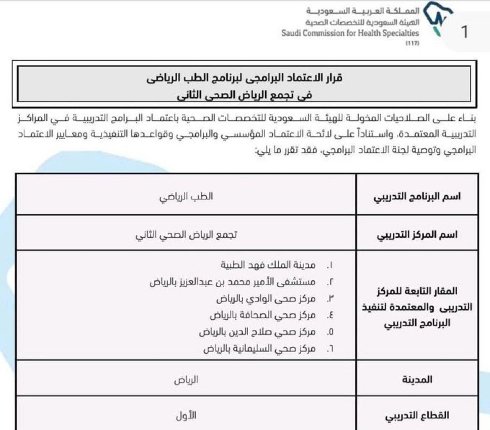 ولله الحمد بعد مجهودات مع الهيئة السعودية للتخصصات الصحية وبالتعاون مع الزملاء تم الاعتراف بزمالة الطب الرياضي وتم ادراج تخصص الطب الطبيعي وإعادة التاهيل ضمن التخصصات المطلوبة. 
كل التوفيق للجميع #الطب_الرياضي #Sportsmed