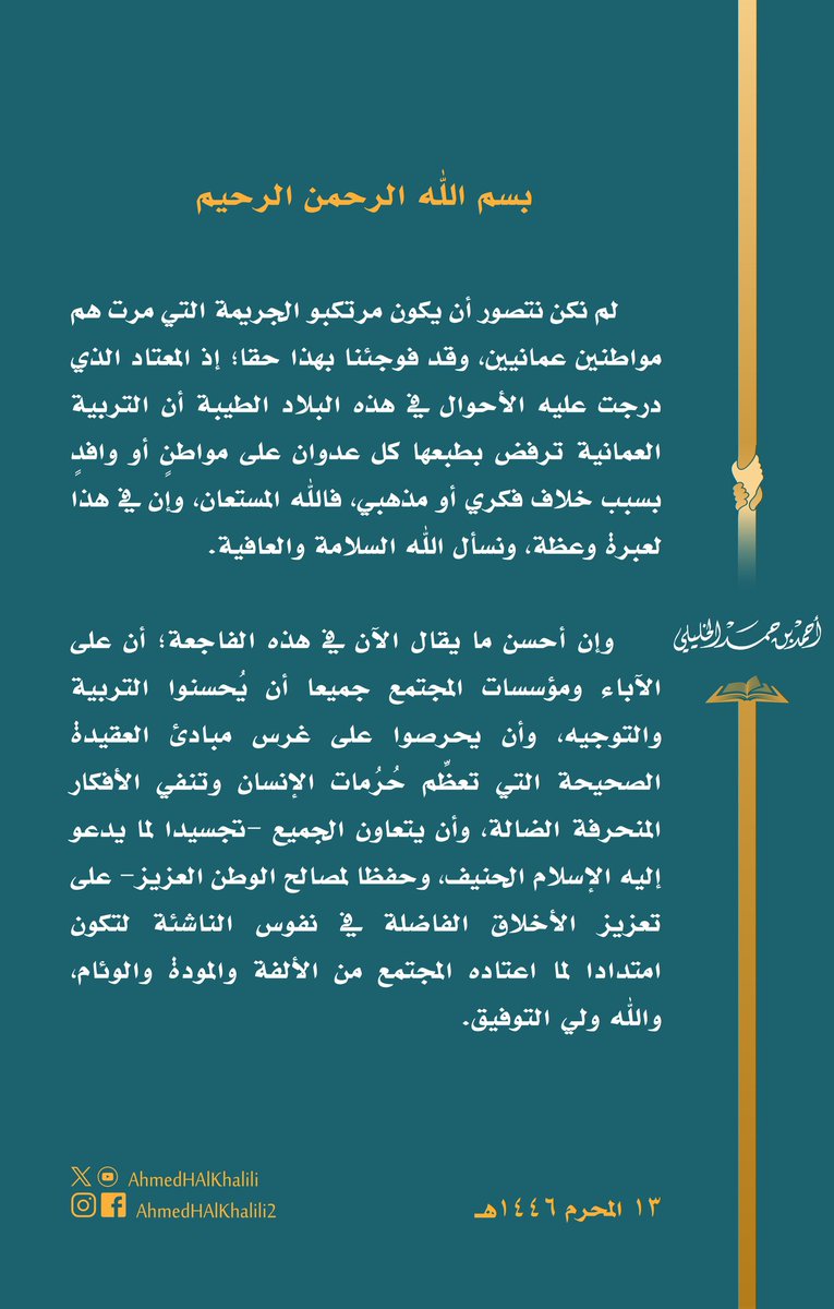 خذوا منه دينكم، فوالله لم يفتِ إلا بحرمة دم المسلم وحرمة دم المسالم، حارب طول عمره الافكار التكفيرية لأنه يعرف خطرها على المجتمع والفرد.
من فقد بوصلة الدين وفسدت عقيدته هلك وأهلك من حوله.
دين الله بريء من سفك دم المسلم ظلما وجورا وعدوانا.
#الجناه_الثلاثه