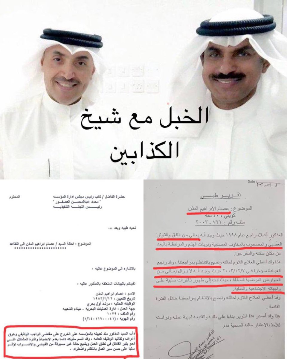 #عصام_المذن الذي وُصف في تقرير طبي معتمد بأنه مختل عقلياً، أُحيل للتقاعد نتيجة الفوضى ونشر الإشاعات وسوء السلوك الوظيفي أثناء عمله في مؤسسة الموانئ الكويتية

والآن يتحدث عن الإصلاح والتصحيح في الموانئ والمرافق الحكومية، للأسف تواجه #الكويت مشكلة مع أشخاص غير مستقرين نفسياً