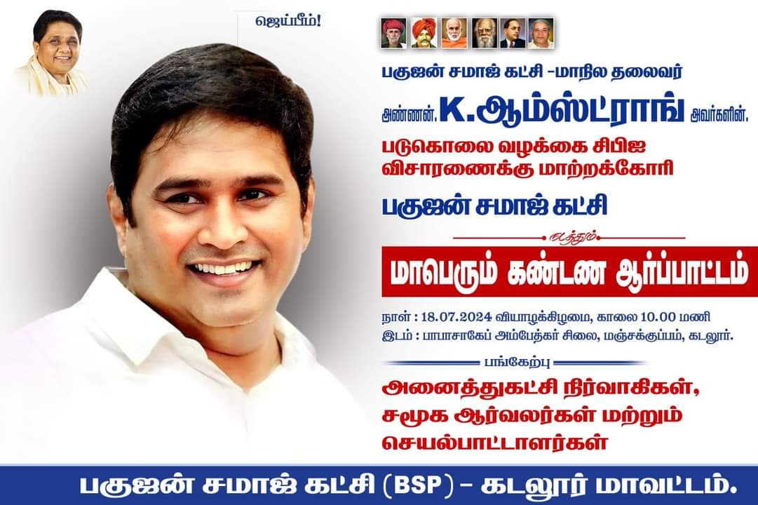 Ramesh23739627's tweet photo. மாவட்டத் தலைவர் வழக்கறிஞர் #தணிகைச்செல்வன் அவர்களின் தலைமையில் கடலூர் மாநகரில் இன்று 18.07.2024  நடைபெற்ற பகுஜன் சமாஜ் கட்சியின் நமது மாநிலத் தலைவர்  டைனமிக் லீடர் அவர்களின் படுகொலைக்கு CBI விசாரனைக்கேட்டு கண்டன ஆர்ப்பாட்டம் நடைபெற்றது  கடலூர் மாவட்டம் #BSPArmstrong https://t.co/dK4zdY35lh