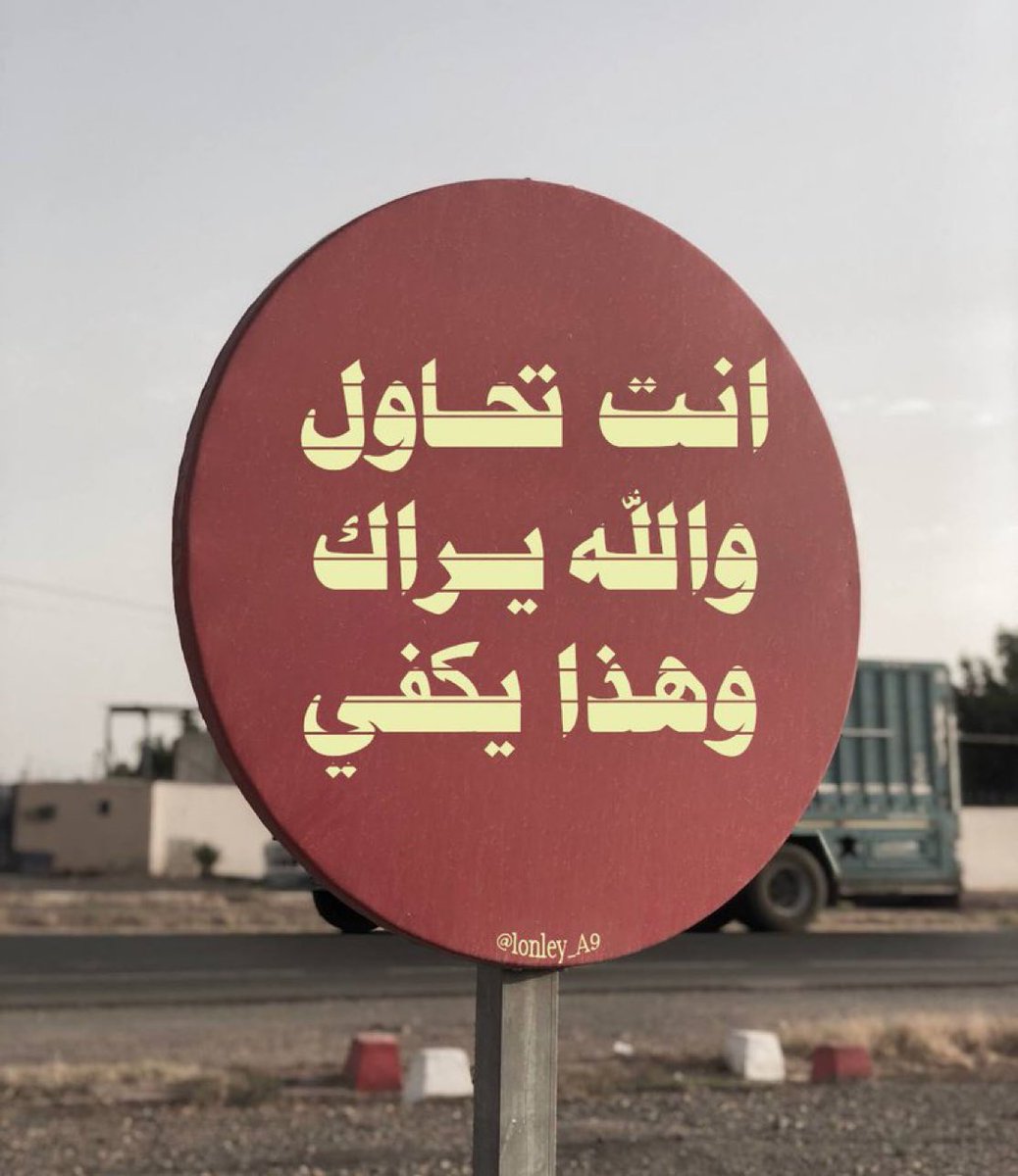 mosy8a's tweet photo. "والله يراك." https://t.co/ChX9JM1c1E