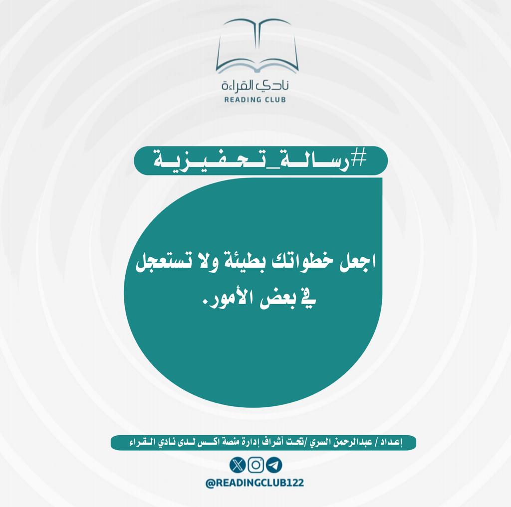 #رسالة_تحفيزية
#ملتقى_الأدباء 
#نادي_القراءة 

مشرف الفقرة: عبدالرحمن السري