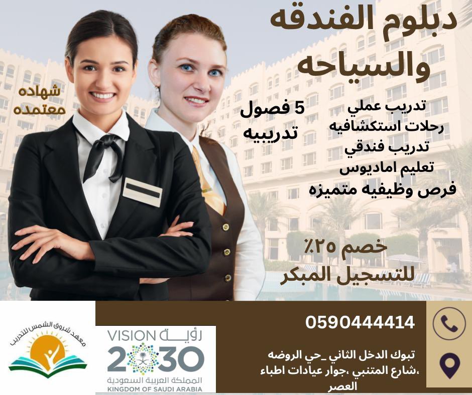 sun_ins's tweet photo. #وزير_الصحة

#تبوك_الان
#دبلوم_الفندقه_السياحه
 لتسجيل: https://t.co/7mol43C3Js… https://t.co/8NqukoMzbo