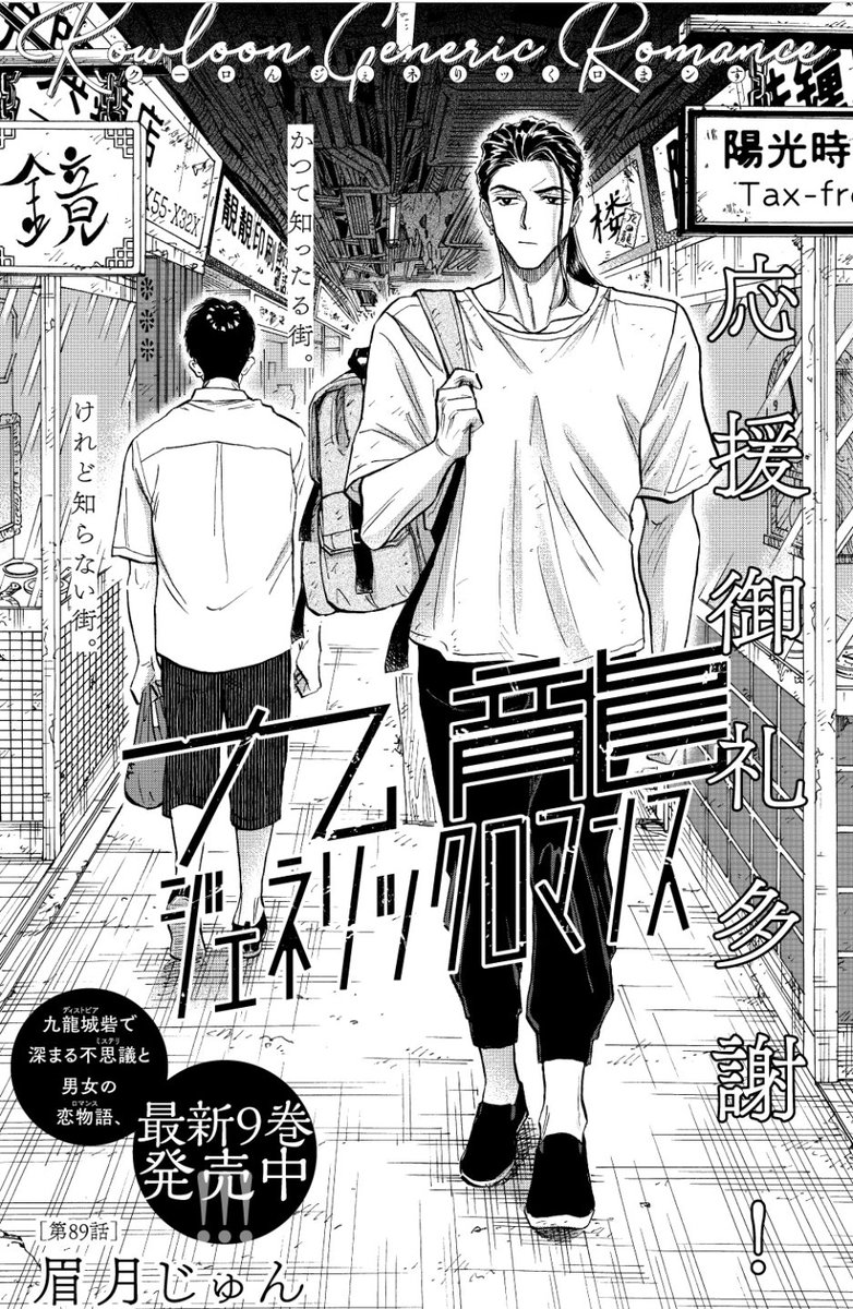 皆様、いつも多謝です🎆
「九龍ジェネリックロマンス」
グエンの見た九龍🍉
グエンの見ている九龍🐍
本日発売 ヤングジャンプ33号
最新89話掲載です✨
前話は、コチラで、
無料で読めます。
https://t.co/g5hvawdxYm
次回は、42号9月19日発売です。