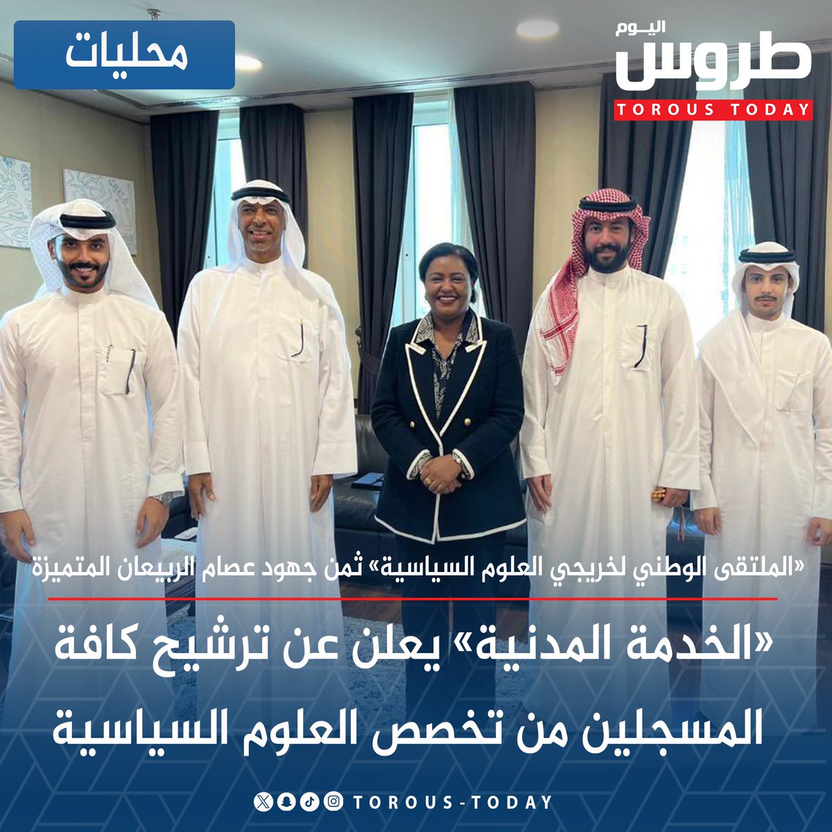 Torous_Today's tweet photo. محليات| «الخدمة المدنية» يعلن عن ترشيح كافة المسجلين من تخصص العلوم السياسية

• «الملتقى الوطني لخريجي العلوم السياسية» ثمن جهود عصام الربيعان المتميزة

#طروس_اليوم
@NFPSGKw
@Dr_Alrubaian
@Csc_Kw https://t.co/EInNJFC1Gd