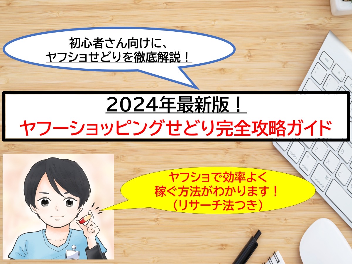 snowsedori's tweet photo. ／
2024年最新版✨
ヤフショせどり完全攻略ガイドを大公開📢
＼

ヤフショはいま一番熱いECモールで
私は毎月20万以上を稼いでます！

今回は初心者〜中級者が
効率よく稼ぐ方法をまとめました😊
(リサーチ法つき)

1週間限定の配布(7/26まで)です！

参加方法は【いいね👍】のみ
フォロワー限定です