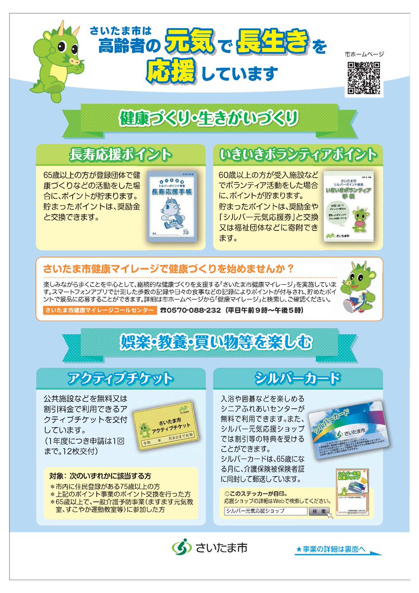 さいたま市 は #高齢者 の元気で長生きを応援しています) 長寿応援ポイント事業やいきいきボランティアポイント事業に参加してポイントを貯めたり、アクティブチケットやシルバーカードを使ってお得に施設を利用したり、ご利用可能な制度がたくさん☆彡詳しくはリンク先へ  ...