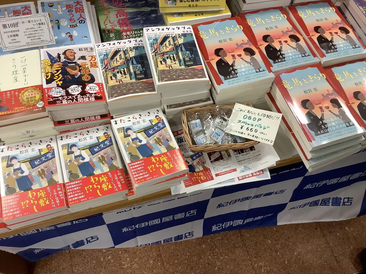 hmatsumiya's tweet photo. 紀伊國屋書店梅田本店にて。江弘毅さんは｢竜馬ときらり」新之介さんは「すたこらさっさっさ｣巻末解説書いていただきました。7/21（日）の夕方もお店におります。 #すたこらさっさっさ #竜馬ときらり #徳間文庫 #神戸新聞 https://t.co/IrABnmMnYH
