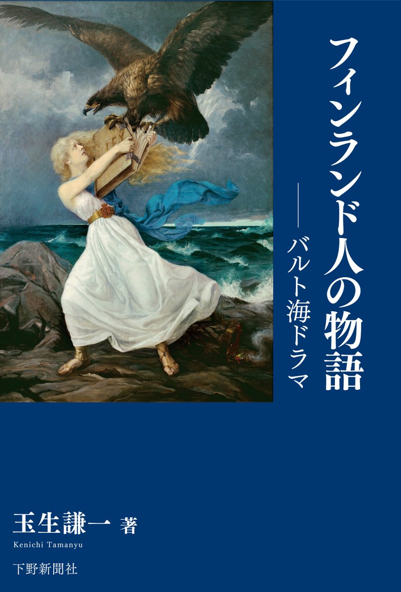 smtk_books's tweet image. 「フィンランド人の物語　バルト海ドラマ」著者・玉生謙一さんは宇都宮高校出身。外務省に入省しフィンランドの専門家です。表紙の絵の題名は「攻撃」。双頭の鷲はロシアの象徴、白い衣装の乙女は法律の本（＝フィンランドの自治）を持ち、奪われないよう必死に守っています。＃フィンランド　＃宇高