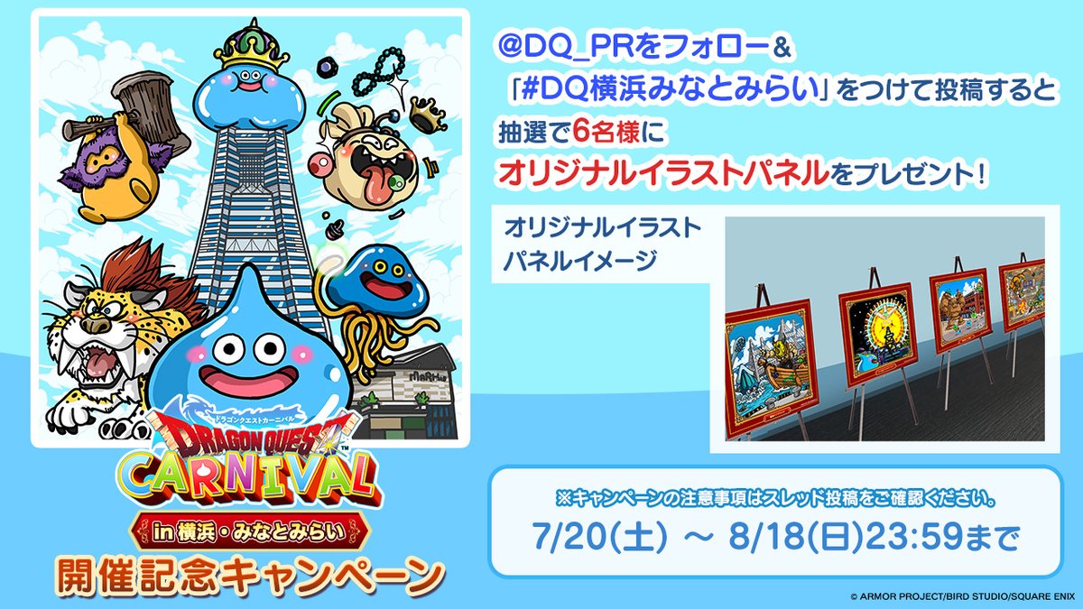 DQ_PR's tweet photo. ／
「ドラゴンクエストカーニバルin 横浜・みなとみらい」開催記念キャンペーン✨
＼
抽選で6名様に、スカイガーデンで展示中の「オリジナルイラストパネル」をイベント終了後にプレゼント🎁

【応募方法】
①@DQ_PR をフォロー
②#DQ横浜みなとみらい をつけて投稿

【期間】7/20(土)～8/18(日)23:59 https://t.co/WnNZw9JV8Q