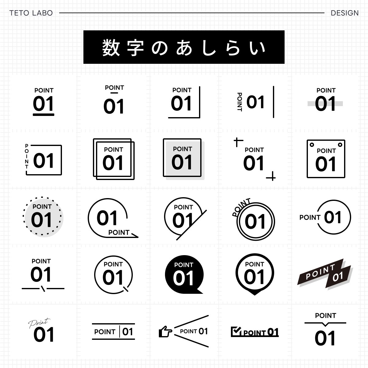 数字のあしらい25選💡 Webサイトで、「サービスの特徴」「選ばれる理由