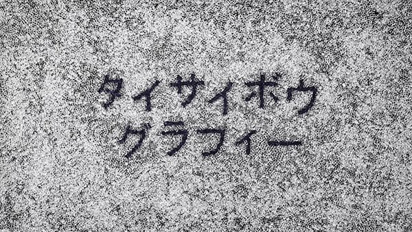 Ｅテレの「イモヅル式に学ぼう!NHKラーニング」という番組で、私が10年前に「テクネ 映像の教室」で制作した映像が紹介されます！
7/21(日)1：25-1：55 (20(土)深夜)

よろしければぜひご覧ください🙇‍♀️
２色のビーズをコマ撮りで動かして、タイポグラフィーの映像を制作しました！
(もう10年も前…！)