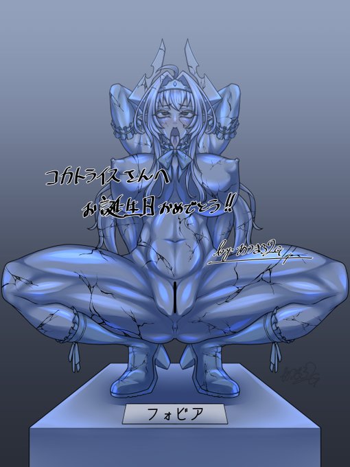 コカトライスさん(@Cockat_meshi)とこのフォビアちゃんのエロ蹲踞石像にして誕生日祝いとさせて貰いもした
ふたなり娘なので折角なので生やしました
Wピースしてって書いてあった気がしたけど、完成してから描くの忘れてたことに気付いたのは内緒です 