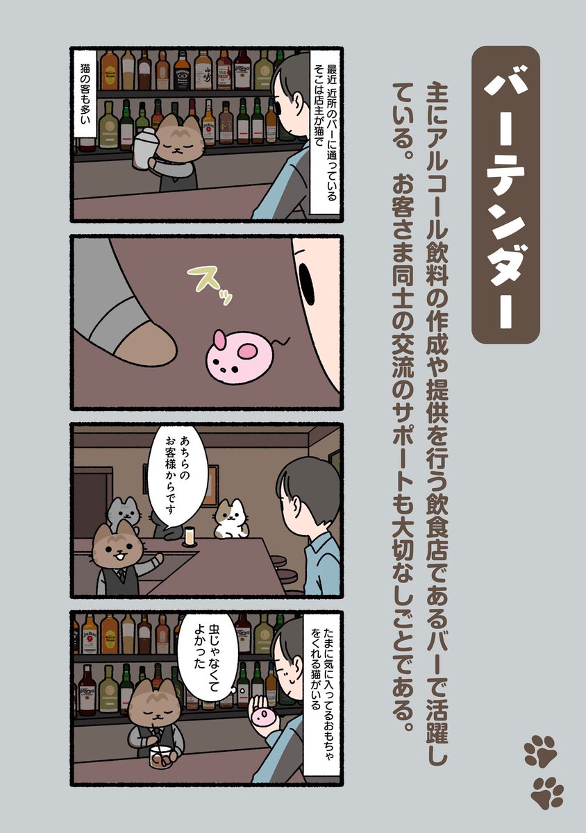 #ぱんだにあ 先生の『#ねこのおしごと』。 
第102回は「#バーテンダー」です。 
https://t.co/jDs0MdNiRO 
