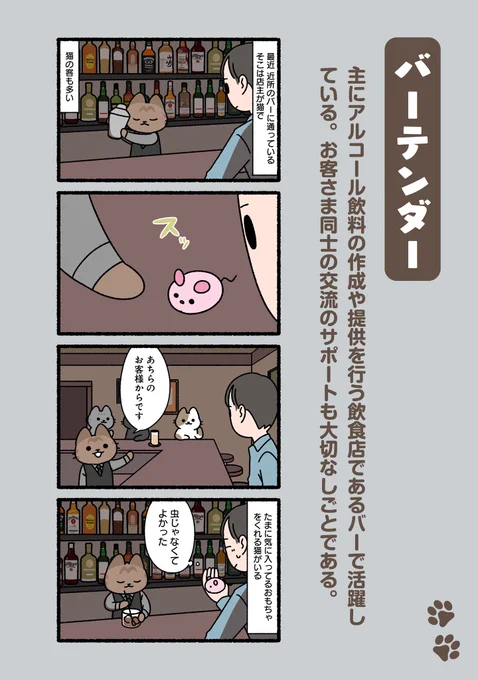 #ぱんだにあ 先生の『#ねこのおしごと』。 
第102回は「#バーテンダー」です。 
https://t.co/jDs0MdNiRO 