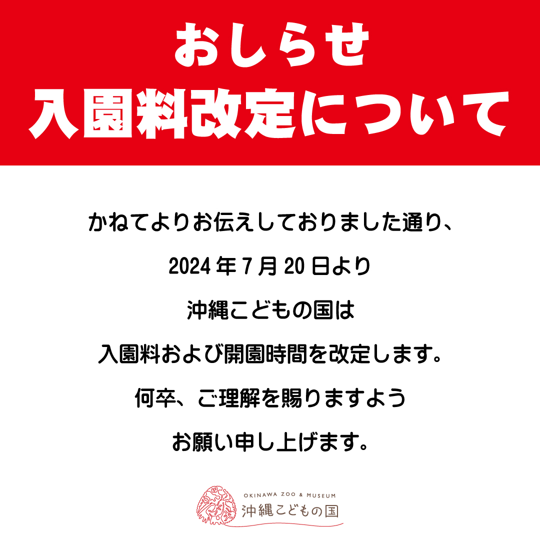 沖縄こどもの国入園料と開園時間の改定について』 かねてよりお伝えし