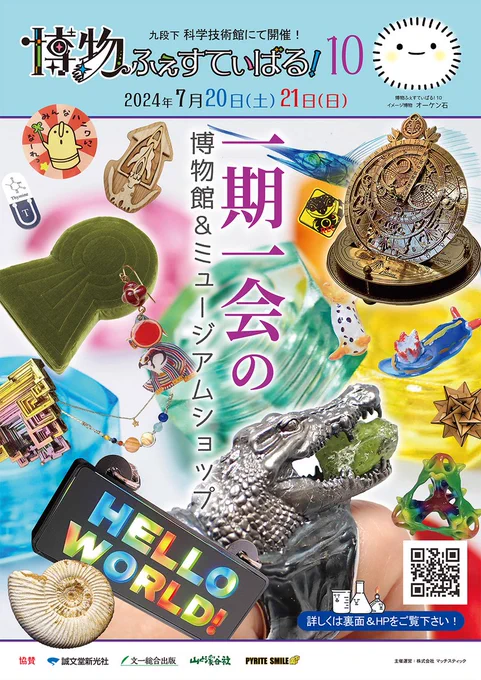 #博物ふぇす てぃばる!10 7月20日(土) ・ 21日(日) 土 11:00～17:30 日 10:00～16:30 ※最終入場時間:土(17:00)・日(16:00)まで  会場:科学技術館1階催事場 最寄駅:竹橋・九段下  ブース№:F‐ 17(両日出展) 会場全体から見て中央付近です!  イベント終了までトップ固定