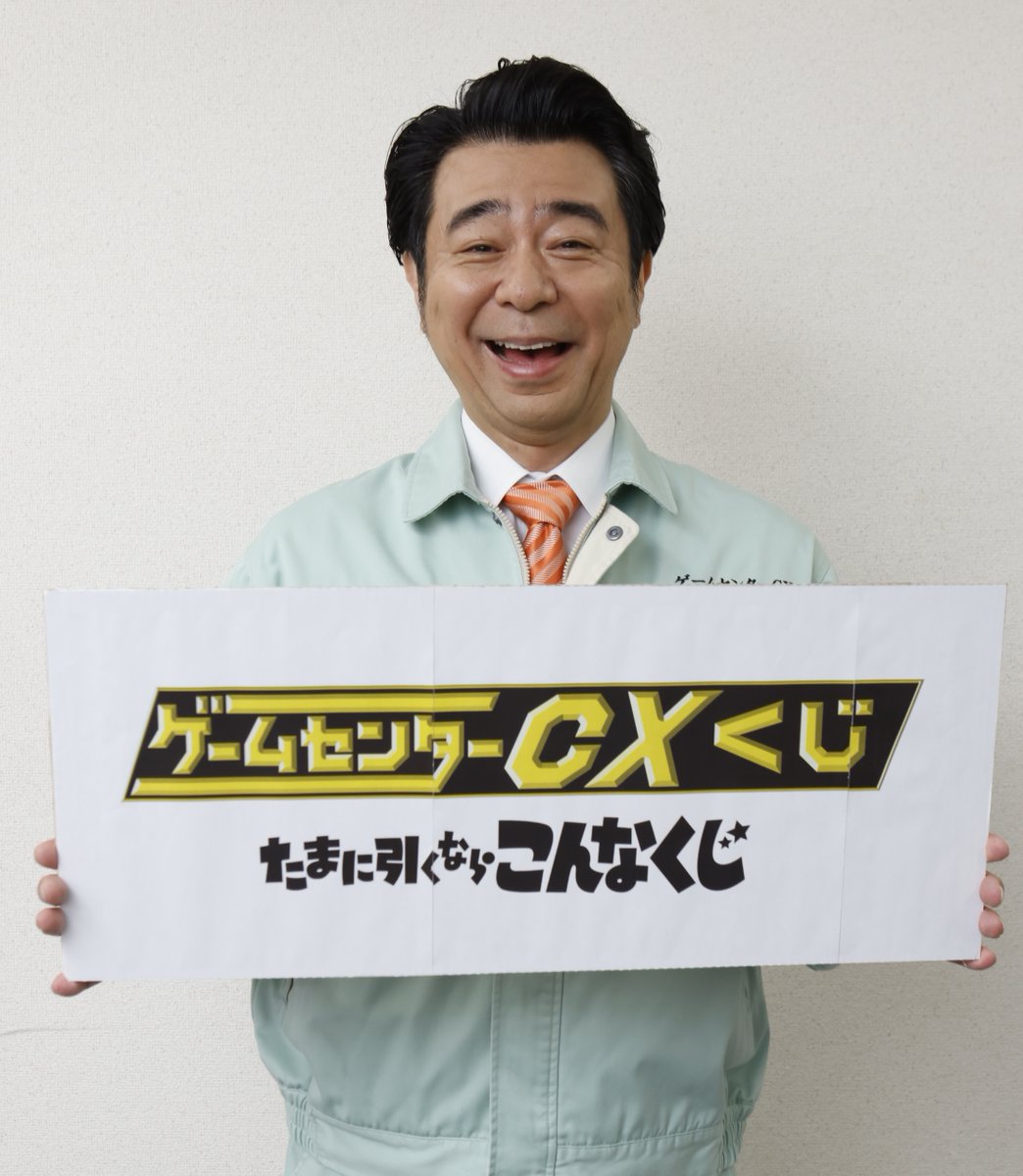 ゲームセンターCXくじ A賞B賞 ゲームセンターCXくじ たまに引くならこんなくじ A賞、B賞セット