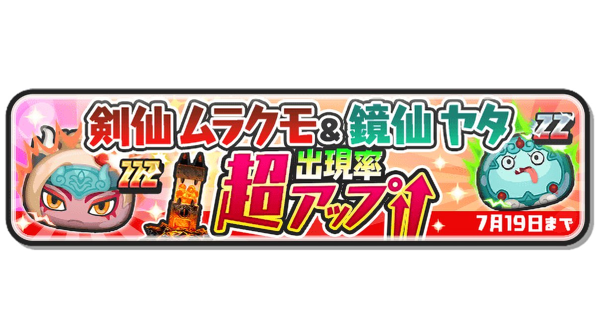 ガシャ情報】 本日7/19（金）23:59までZZZランク「剣仙 ムラクモ」とZZ