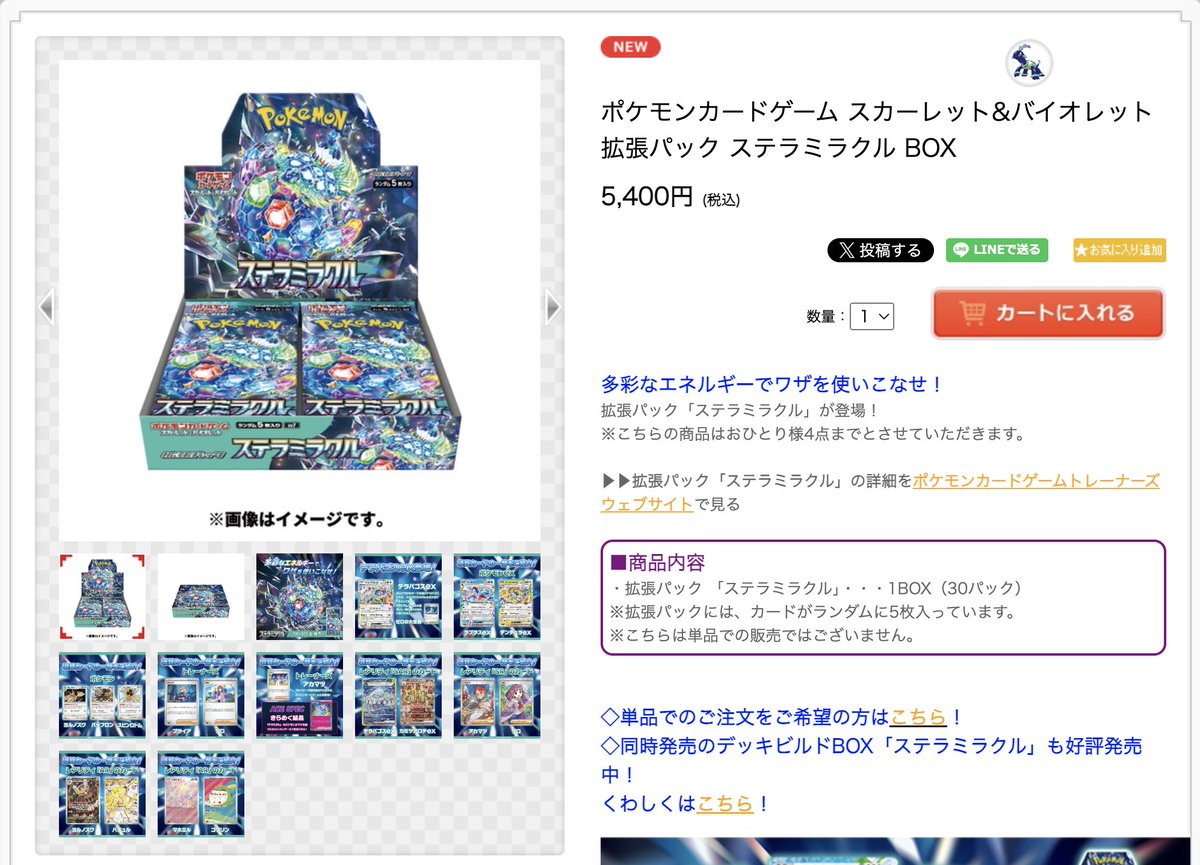 ポケモンセンターオンラインにて拡張パック「ステラミラクル」「デッキ