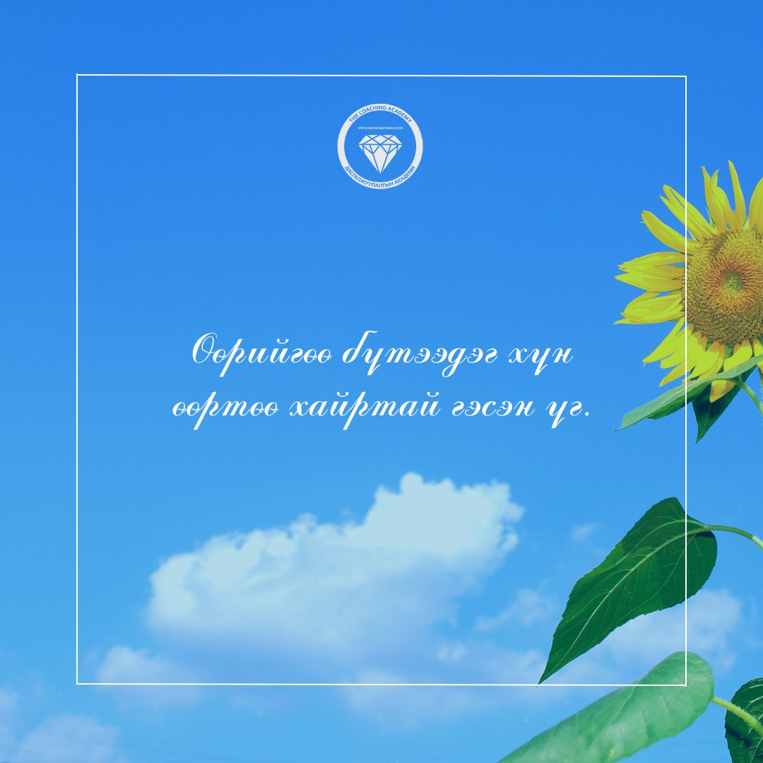 Өөрийгөө бүтээдэг хүн өөртөө хайртай гэсэн үг, та өөрийгөө хэр бүтээдэг вэ?