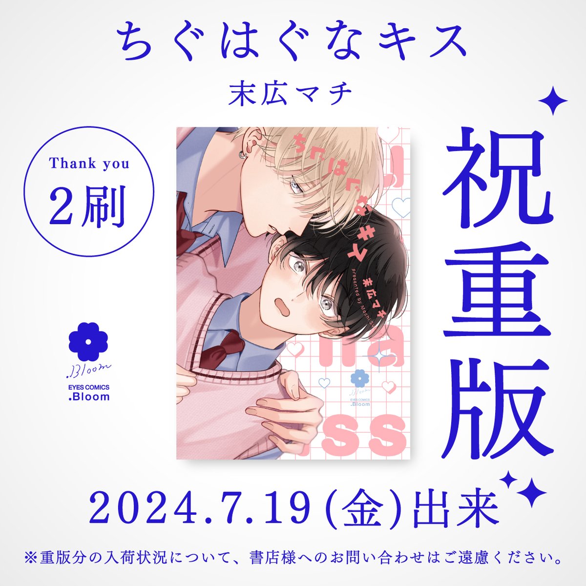 ✰㊗️本日重版出来🎉✰
┊ ┊ ┊
┊ ┊ ✰累計𝟏𝟎万部突破!&
┊ ✰オリジナルグッズ発売中!
✧
˗ˏˋ✧𝟐刷✧ˎˊ˗
『ちぐはぐなキス』
末広マチ(@suemachiii)

重版に合わせてコミックスの帯もリニューアル✨
今後も応援よろしくお願いします! 
