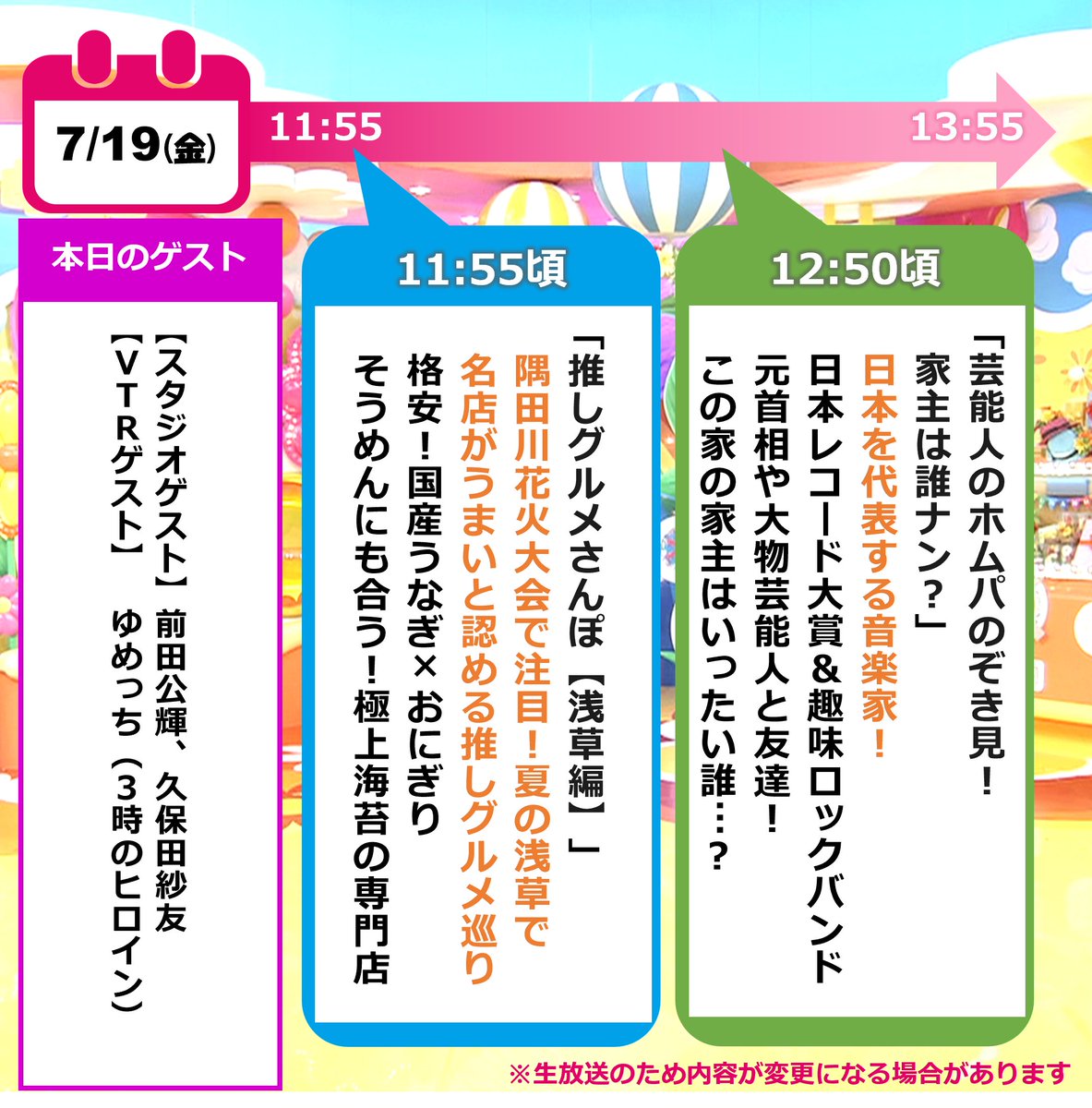 本日のタイムスケジュールはこちら❣ みんなみてねナンデス🍙🎸 #ヒルナンデス #推しグルメさんぽ #芸能人のホムパのぞき見_家主は誰ナン  #前田公輝 #久保田紗友 #ゆめっち #3時のヒロイン